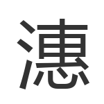 潓