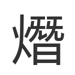 熸