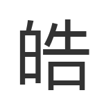 皓