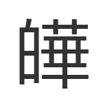 皣