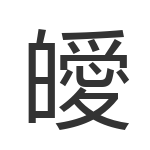 皧