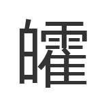 皬