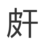 皯