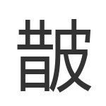 皵