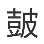 皷