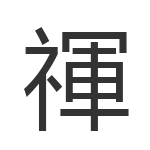 禈