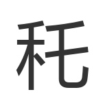 秅