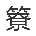 簝