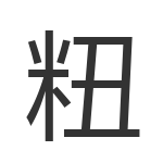 粈