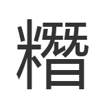 糣