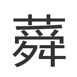 蕣