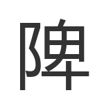 陴