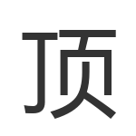 顶