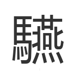 驠