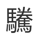 驣