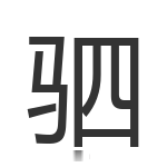 驷