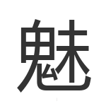 魅