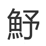 魣