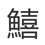 鱚