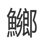 鱜