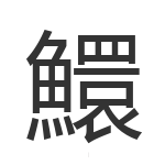 鱞