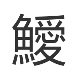 鱫