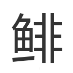 鲱