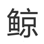 鲸