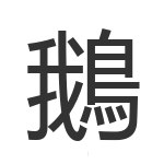 鵝