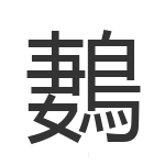 鶈