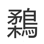 鶔