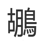 鶘