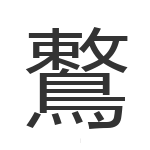 鷘