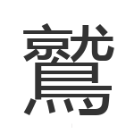 鷲