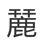 麉