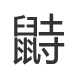 鼭