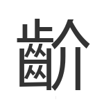 齘