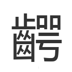 齶