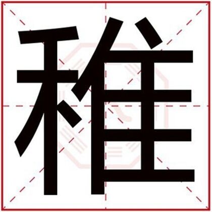 属土男孩取名字用稚字