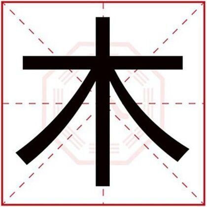 用木字给男孩取名字合集