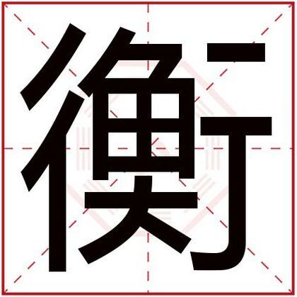 男孩名字用衡字取名