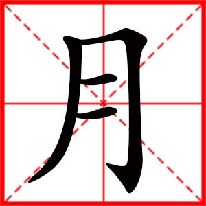 女孩用月字起名好吗 带月字的女孩名字