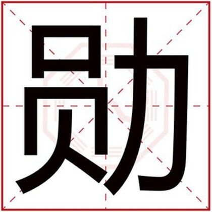 男孩取名用勋字