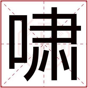 带啸字取名男孩名字