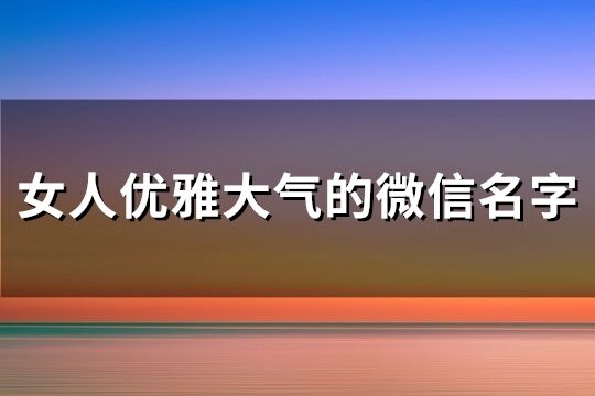 女人优雅大气的微信名字(110个)