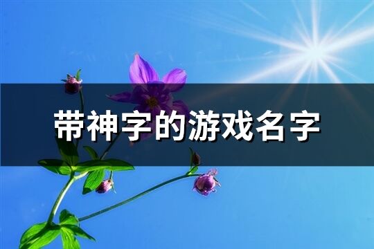 带神字的游戏名字(共88个)