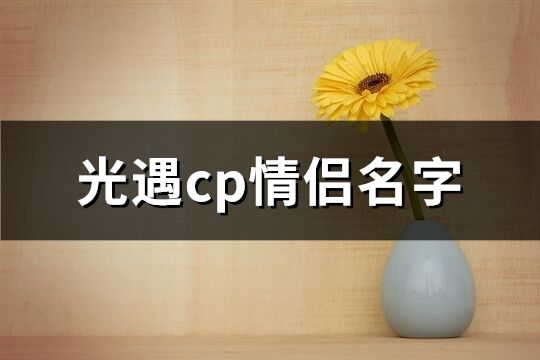 光遇cp情侣名字(共84个)