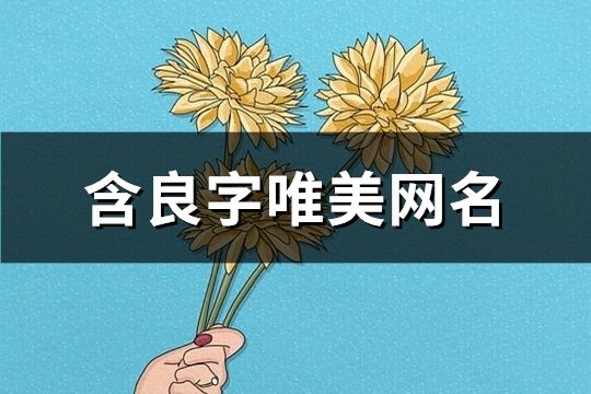 含良字唯美网名(精选78个)