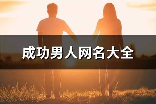 成功男人网名大全(共519个)