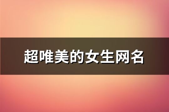 超唯美的女生网名(共125个)